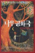 나무 공화국 -청소년을 위한 좋은 책  제 64 차(한국간행물윤리위원회)